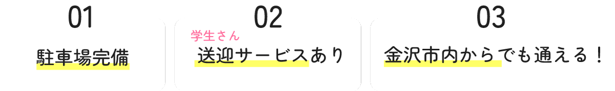 駐車場完備,送迎サービスあり,金沢市内からでも通える！