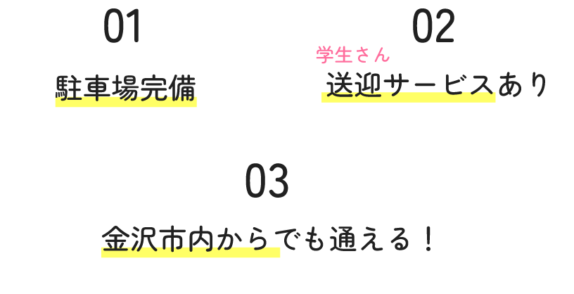 駐車場完備,送迎サービスあり,金沢市内からでも通える！