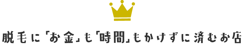 脱毛に「お金」も「時間」もかけずに済むお店