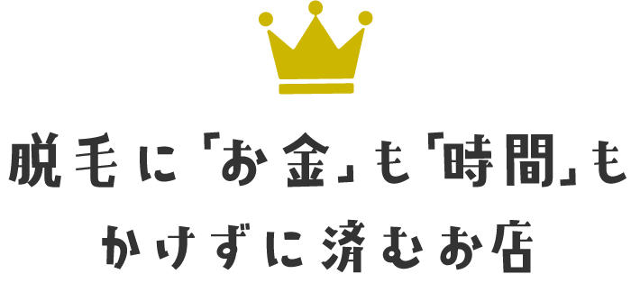 脱毛に「お金」も「時間」もかけずに済むお店