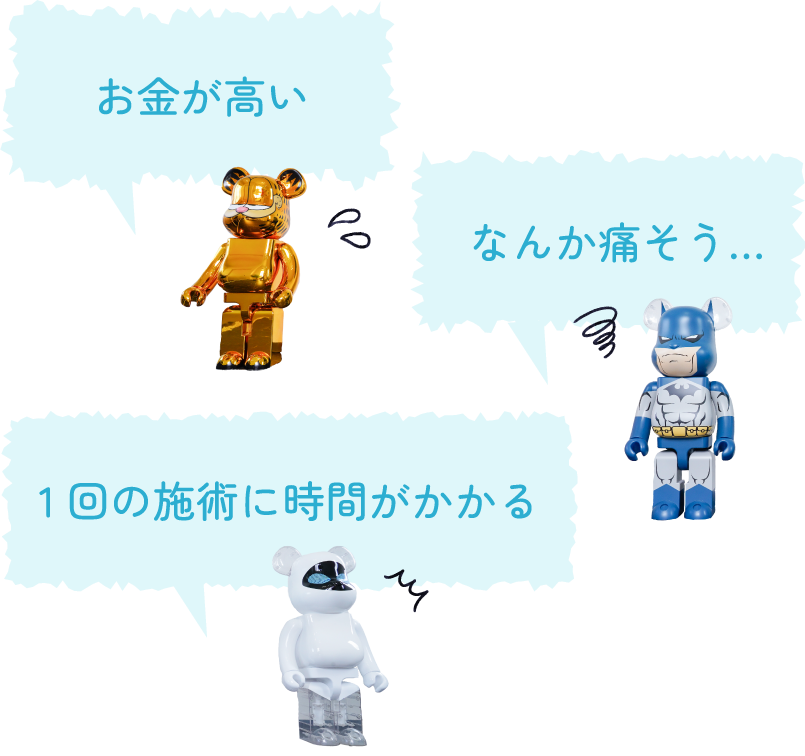 「お金が高い」「痛い」「1回の施術に時間がかかる」